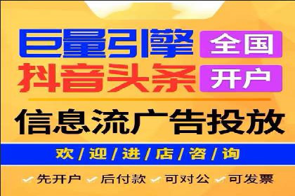 信息流广告开户常见问题解答